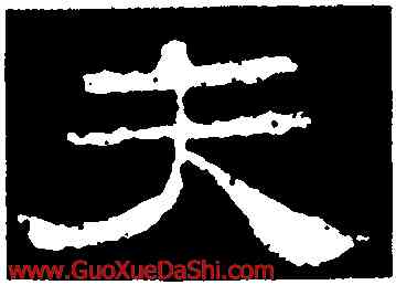 夫,史晨前後碑,書法字典